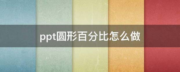 ppt里面的百分比怎么做