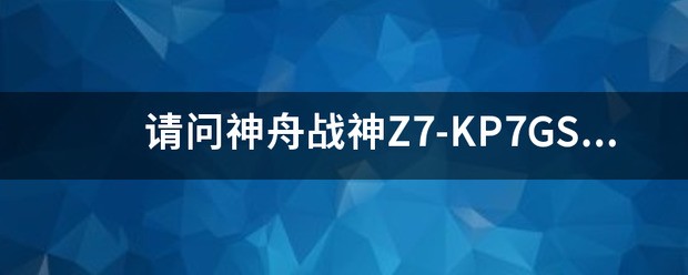 请问神舟战神Z7-KP7GS键盘灯光的驱动被管家卸载了，在哪里可来自以下载回来？