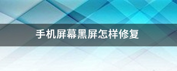 手机屏幕黑屏了怎么修好