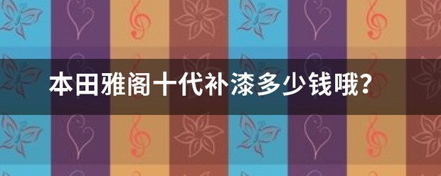 本田雅阁十代补漆价钱哦？