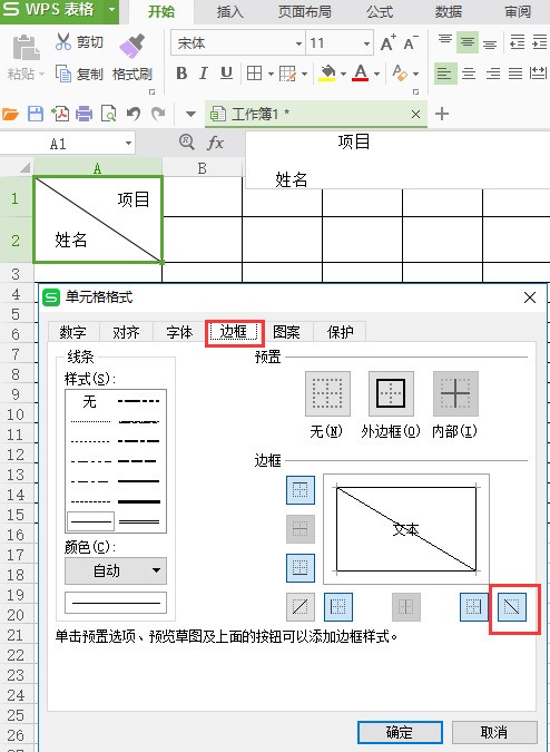 在wps中怎么在合并单元格中划斜线并在斜线的上方和下方写字