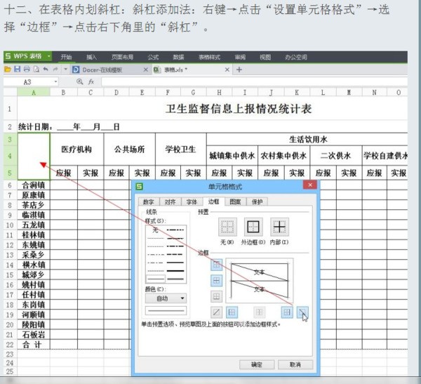 wps表格里头这个斜线怎样弄