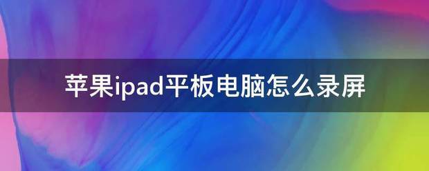 苹果平板电脑肿么录屏？