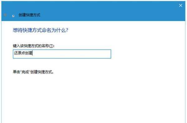 win10使用系统还原点还原需要多久？