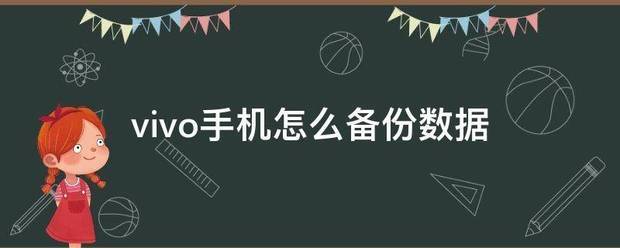 vivo手机来自怎么备份数据？