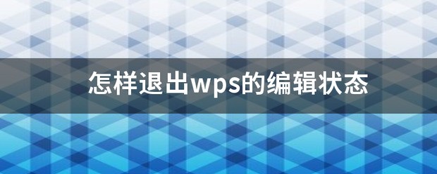 怎么样退出wps的编辑状态？