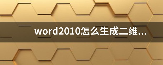 word2010肿么生成二维码？