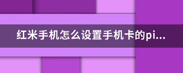 怎么设置手机卡pin密码
