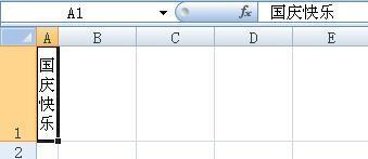 EXCEL表格怎么在同一单元格输入多字使文字竖着从上往下排