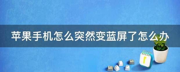 为何苹果手机用着突然，是突然变蓝屏了，