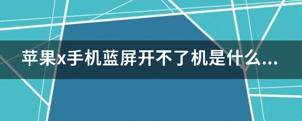 手机蓝屏后开不了机什么原因引起的怎么解决苹果