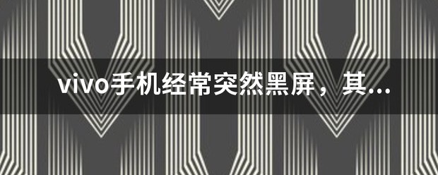 vivo手机黑屏怎么解决啊怎么办