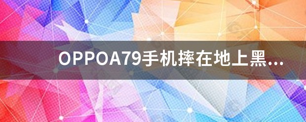 oppoa79开机手机黑屏怎么处理？
