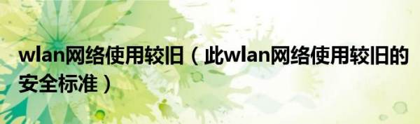 为何我的电脑连不上wlan？