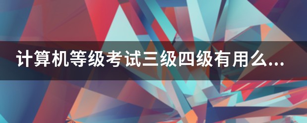 计算机的最早等级是多少级