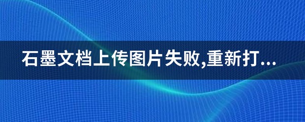 石墨文档app解析失败