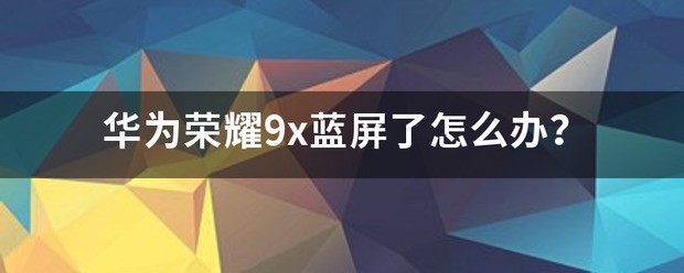 华为荣耀蓝屏怎么处理
