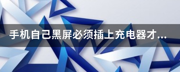 手机自己黑屏必须插上充电器才能开机，开机后有时有电，有时没电，什么状况