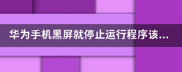 华为手机怎样设置运行程序放再最上面的运行栏?