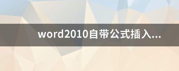word2010插入公式肿么弄