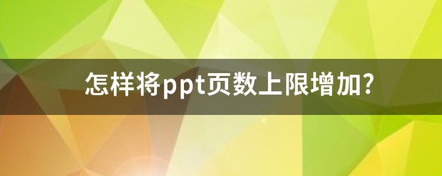 ppt怎么增大页数