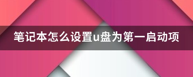 笔记本怎样设置u盘为第一启动项