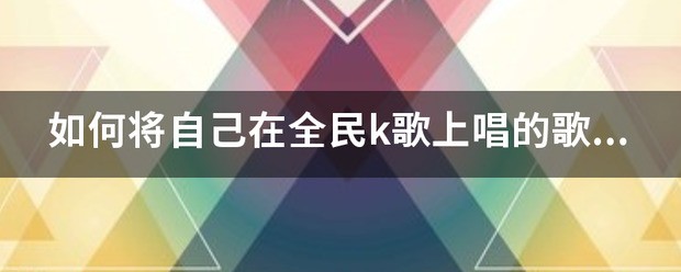 全民k歌如何连接投影机唱k歌曲