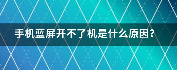 手机蓝屏开不了机是什么原因呢华为