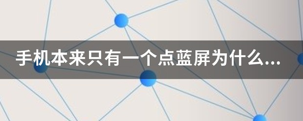 小米手机蓝屏慢慢扩大