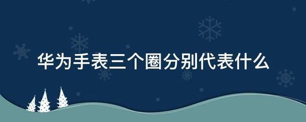 华为手表三环代表什么