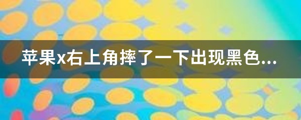 苹果x督屏幕摔了一下然后右上角出现绿色一块怎么处理？