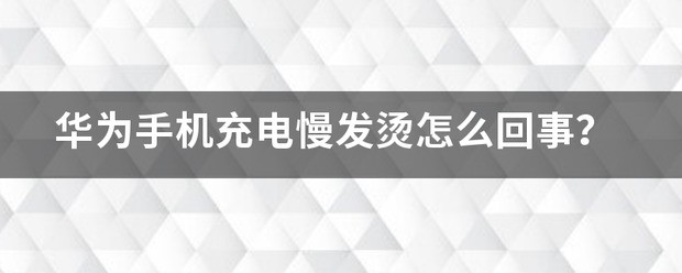 华为手机设置快速充电了还是慢怎么回事