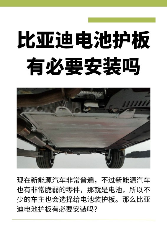 比亚迪汉dmi电池护板有必要装么