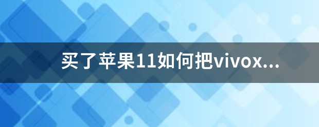 安卓转苹果怎么传过去的资料