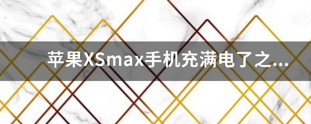 苹果XSmax手机充满电了之后为何开不了机？
