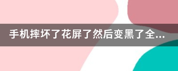 手机摔坏了花屏了然后变黑了全都看不见了，我想给手机恢复出场设置请问改怎么处理？