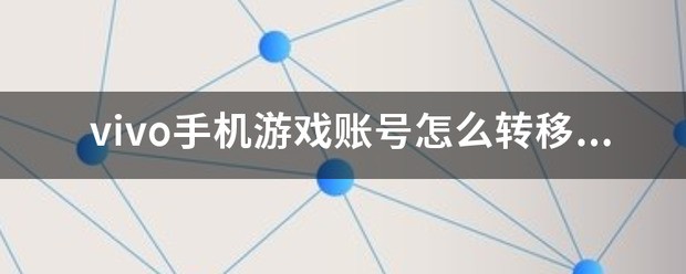 vivo手机游戏账号怎么转移到华为手机里头？