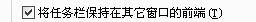 为何电脑打开网页后网页页面将任务栏挡住了，怎么将任务栏还原？