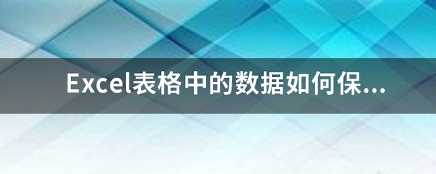 怎么使Excel表格中的数据保留两位小数???急急急