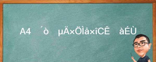 A4纸打印的字体最小是多少