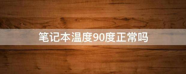 笔记本温度90度正常吗