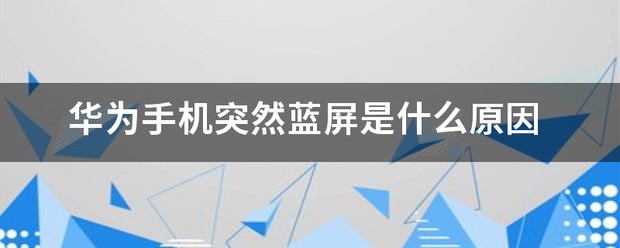 手机突然蓝屏是怎么回事