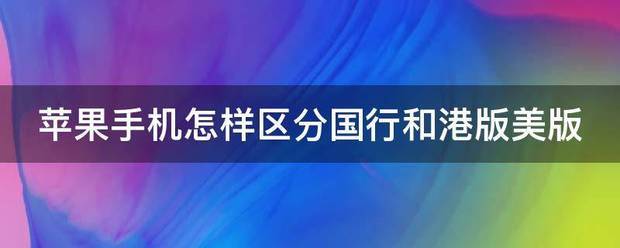 苹果4s怎么辨别美版和港版？