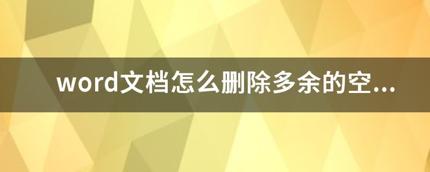 word文档肿么删除多余的空白页面