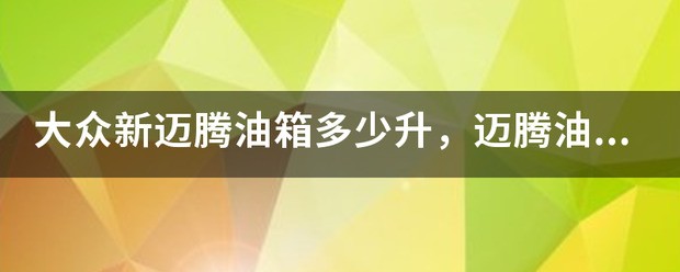 沃尔沃xc60油箱多少升，xc60油箱容积多大？