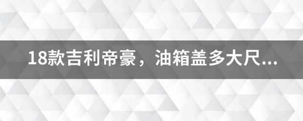 2019款的1.8L吉利帝豪SUV是多大的油箱?