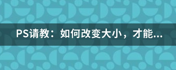 如何在不改变像素的状况下把一张照片用PS变大？在线急等！