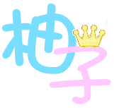 QQ炫舞自定义字 做个柚子两个字一块 不要并排 背景透明 那次的背景不透明 去766小店搜不到 强调！背景透明