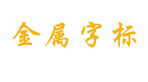 ps里怎么给图片增大质感