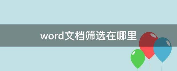 word文档筛选在哪里